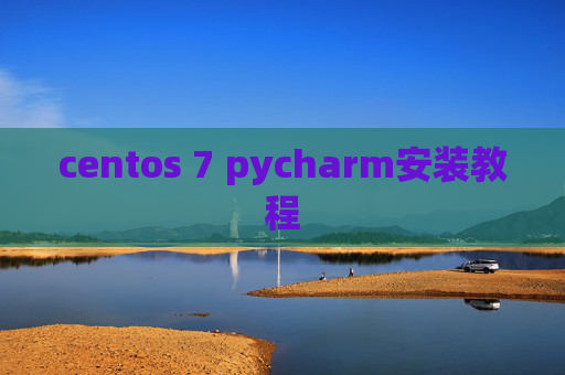 centos 7 pycharm安装教程 centos 7 pycharm安装教程