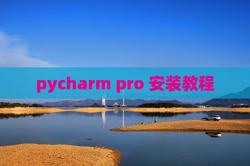 pycharm pro 安装教程