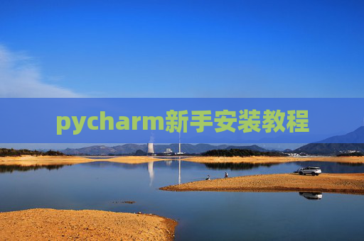 pycharm新手安装教程 pycharm新手安装教程